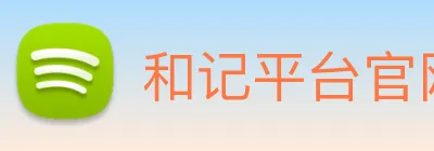 和记平台官网 logo
